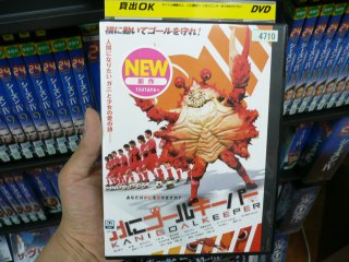 かにゴールキーパー